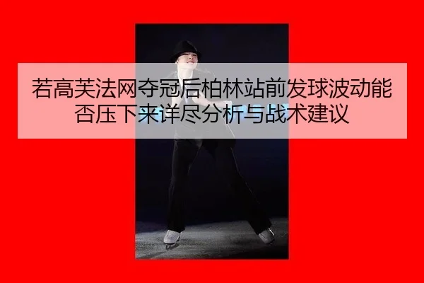 ruo-gao-fu-fa-wang-duo-guan-hou-bo-lin-zhan-qian-fa-qiu-bo-dong-neng-fou-ya-xia-lai-xiang-jin-fen-xi-yu-zhan-shu-jian-yi-2-377.jpg