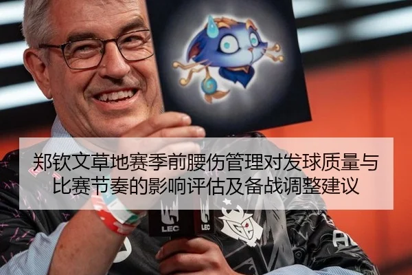 郑钦文草地赛季前腰伤管理对发球质量与比赛节奏的影响评估及备战调整建议